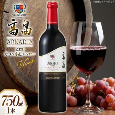 ふるさと納税 高畠町 2020 高畠 アルケイディア カベルネ &amp; メルロー 750ml×1本