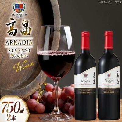 ふるさと納税 高畠町 高畠アルケイディアシリーズ赤ワイン2本セット 飲み比べ(2019・2020)