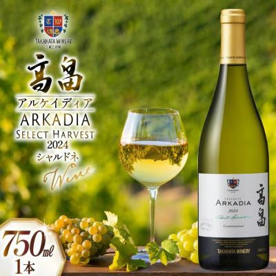 ふるさと納税 高畠町 2024 高畠 アルケイディア シャルドネ 750ml×1本