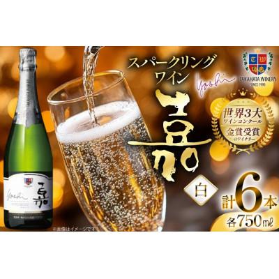 ふるさと納税 高畠町 スパークリング 嘉 yoshi スパークリング シャルドネ 750ml×6本
