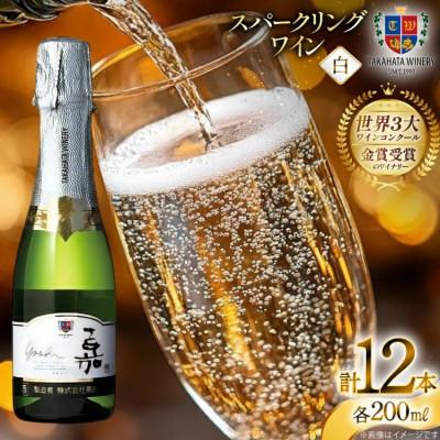 ふるさと納税 高畠町 スパークリング 高畠ワイナリー 嘉 yoshi スパークリングワイン 200ml×12本