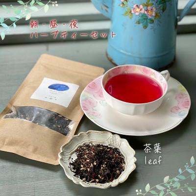 ふるさと納税 松山市 [茶葉]朝・昼・夜のハーブティーセット