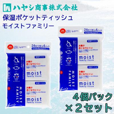 ふるさと納税 土佐市 保湿ポケットティッシュ 4個パック×2セット 保湿成分(セラミド)を配合した しっとりやさしい肌触り