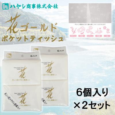 ふるさと納税 土佐市 花ゴールドポケットティッシュ 6個入り×2セット 上質な紙質に美しい花の上品な透かし模様入り