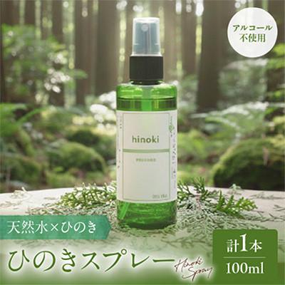 ふるさと納税 都農町 都農町製造『ひのきスプレー(100ml)』計1本 檜 香り[T058-0045]