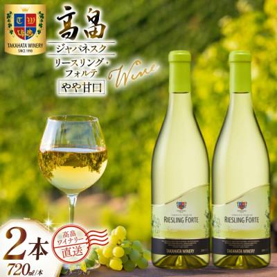 ふるさと納税 高畠町 ワイン 白 高畠ジャパネスク リースリング・フォルテ やや甘口 720ml 2本 セット