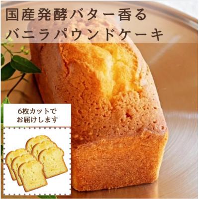 ふるさと納税 中津市 国産発酵バター香るバニラパウンドケーキカット6個セット(70g×6個)