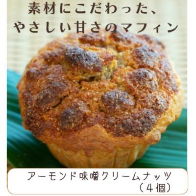 ふるさと納税 中津市 国産バター仕込みのマフィン アーモンド味噌クリームナッツ 4個セット