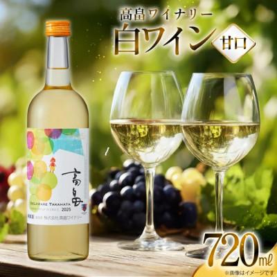 ふるさと納税 高畠町 白 ワイン 高畠ワイナリー 甘口 ワイン 720ml 1本
