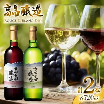 ふるさと納税 高畠町 ワイン 高畠ワイン 高畠醸造 赤・白 720ml 2本 セット