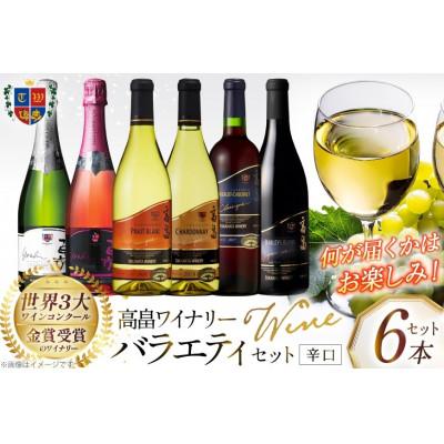 ふるさと納税 高畠町 ワイン おまかせ バラエティ 辛口 6本 セット 飲み比べ