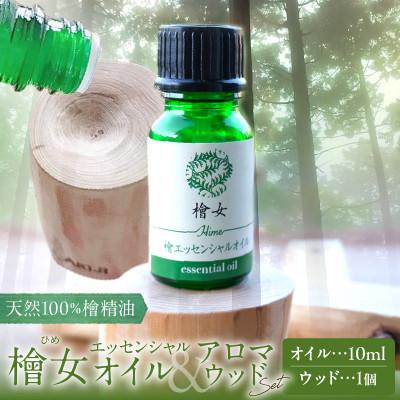 ふるさと納税 都農町 都農町製造『檜女(ひめ)エッセンシャルオイル&amp;アロマウッドセット』檜 香り[T058-0065]