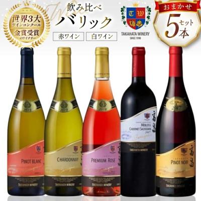ふるさと納税 高畠町 ワイン バリックシリーズ おまかせ 5本 セット 飲み比べ