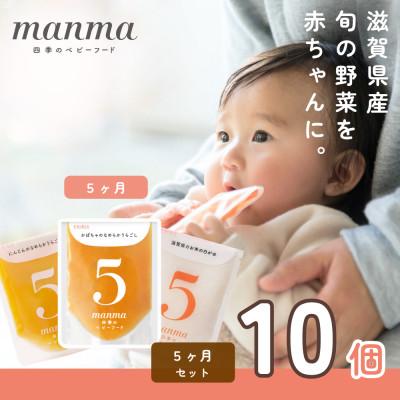 ふるさと納税 湖南市 生後5か月以降 離乳食初期 manma四季のベビーフード10個セット