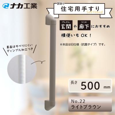 ふるさと納税 甲賀市 [訳あり]住宅向け手すりソフトハンドP-34V(抗菌)/I-50/#22ライトブラウン