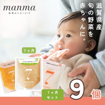 ふるさと納税 湖南市 生後6〜8ヶ月頃 離乳食中期 manma四季のベビーフード9個セット