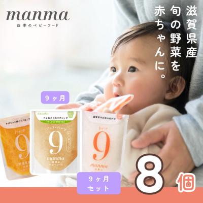 ふるさと納税 湖南市 生後9〜11ヶ月頃 離乳食後期 manma四季のベビーフード8個セット