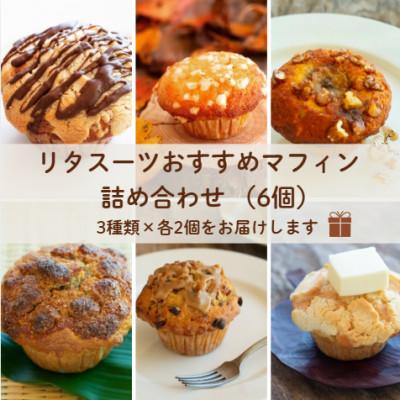 ふるさと納税 中津市 リタスーツおすすめマフィン詰め合わせ 6個セット(3種類×各2個)