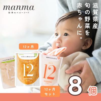 ふるさと納税 湖南市 生後12ヶ月頃〜 離乳食完了期 manma四季のベビーフード8個セット
