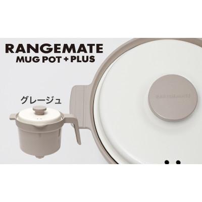 ふるさと納税 岡谷市 レンジメート マグポット プラス グレージュ