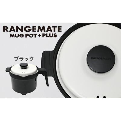 ふるさと納税 岡谷市 レンジメート マグポット プラス ブラック