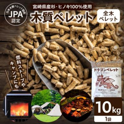 ふるさと納税 都農町 都農町製造『木質ペレット(全木ペレット) 10kg』計1袋 杉 檜[T058-008]