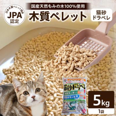 ふるさと納税 都農町 都農町製造『木質ペレット(猫砂ドラペレ) 5kg』計1袋[T058-009]
