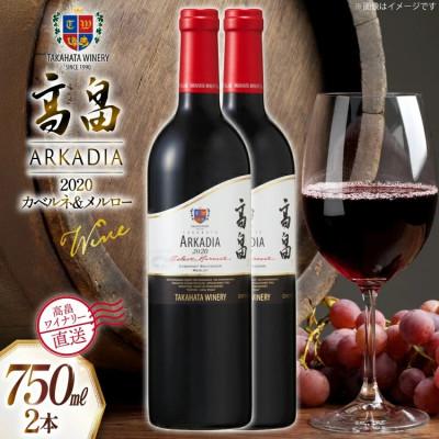 ふるさと納税 高畠町 ワイン 赤 高畠 アルケイディア カベルネ・ソーヴィニョン&amp;メルロー 750ml 2本 セット
