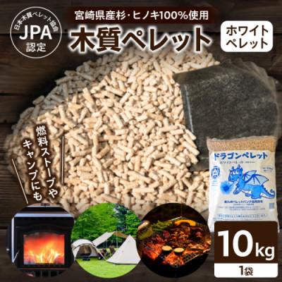 ふるさと納税 都農町 都農町製造『木質ペレット(ホワイトペレット) 10kg』計1袋 杉 檜[T058-007]