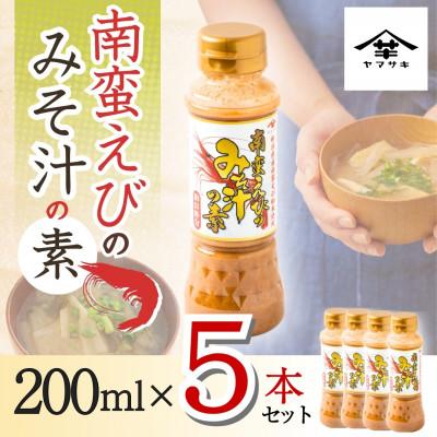 ふるさと納税 小千谷市 山崎醸造 南蛮えびのみそ汁の素 200ml×5本セット 味噌汁 海老 インスタント お湯を注ぐだけ