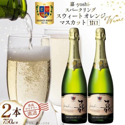 ふるさと納税 高畠町 ワイン 白 嘉スパークリング スウィート オレンジマスカット 750ml 2本 セット