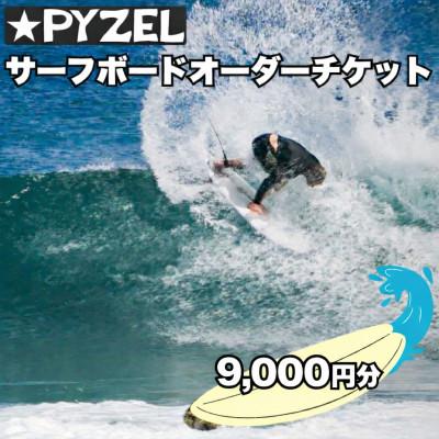ふるさと納税 藤沢市 PYZEL( パイゼル ) サーフボード オーダーチケット 9,000円分 湘南 神奈川県藤沢市