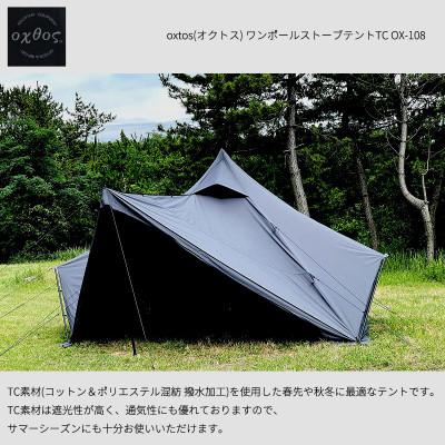 ふるさと納税 羽咋市 oxtos(オクトス) ワンポールストーブテントTC OX-108