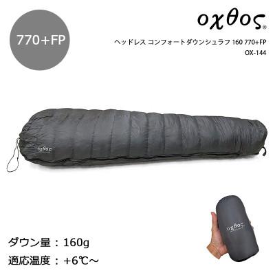 ふるさと納税 羽咋市 oxtos(オクトス) ヘッドレス コンフォートダウンシュラフ 160 770+FP OX-144