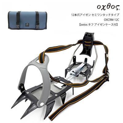 ふるさと納税 羽咋市 oxtos(オクトス) 12本爪アイゼン セミワンタッチ OXCRM-12C[タフアイゼンケース付]