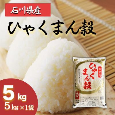 ふるさと納税 七尾市 石川県産 ひゃくまん穀 精米 5kg