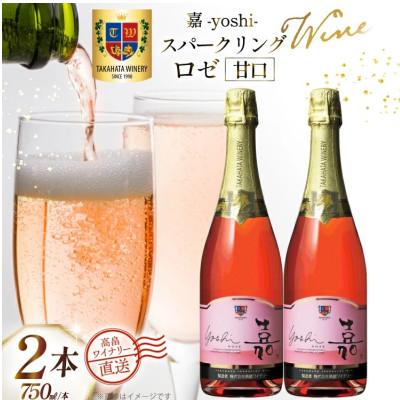 ふるさと納税 高畠町 ワイン 嘉スパークリング ロゼ 750ml 2本 セット