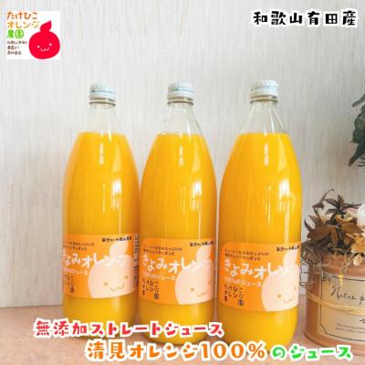ふるさと納税 湯浅町 [数量限定]清見オレンジ100%のジュース(無添加ストレート) 1,000ml×3本セット