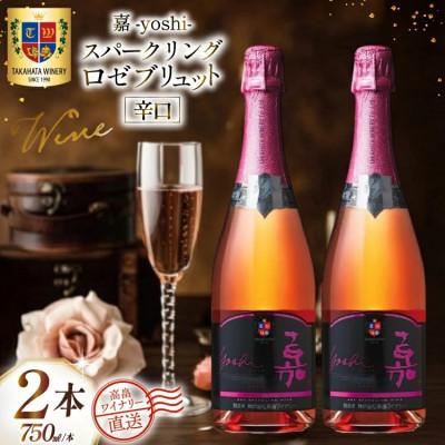 ふるさと納税 高畠町 ワイン 嘉 スパークリング ロゼ ブリュット 750ml 2本 セット