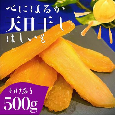 ふるさと納税 水戸市 茨城県産 紅はるか 天日干しほしいも訳あり500g