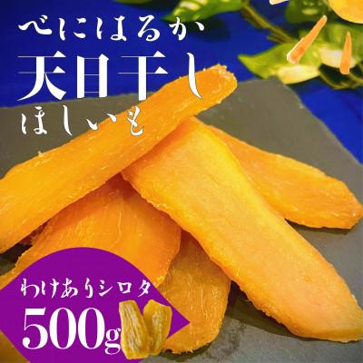 ふるさと納税 水戸市 茨城県産 紅はるか 天日干しほしいも訳ありシロタ500g