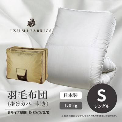 ふるさと納税 和泉市 [シングルサイズ] 羽毛布団(掛けカバー付) アイスランド産アイダーダックダウン 99%