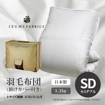 ふるさと納税 和泉市 [セミダブルサイズ] 羽毛布団(掛けカバー付) アイスランド産アイダーダックダウン 99%
