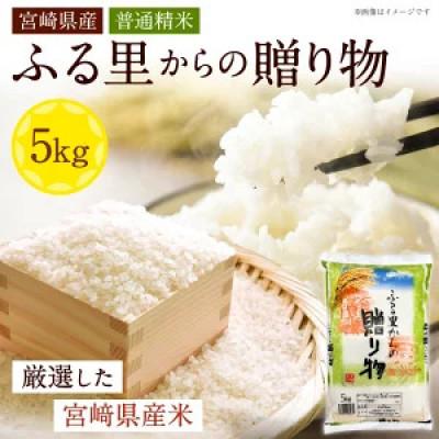 ふるさと納税 高鍋町 宮崎県産米 ふる里からの贈り物 5kg×1袋