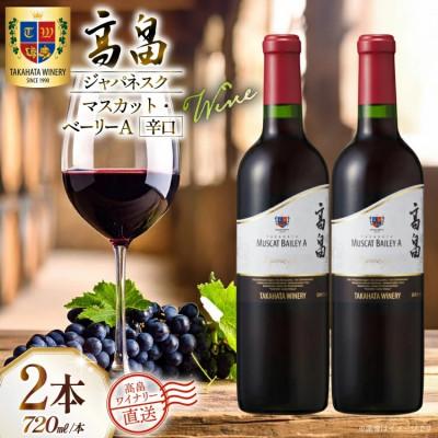 ふるさと納税 高畠町 ワイン 赤 高畠ジャパネスク マスカット・ベーリーA 辛口 720ml 2本 セット