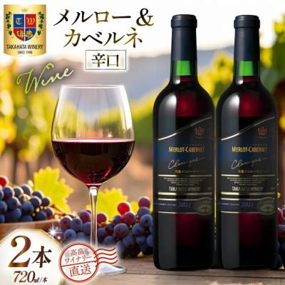 ふるさと納税 高畠町 ワイン 赤 高畠クラシック メルロー&amp;カベルネ 辛口 720ml 2本 セット