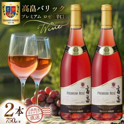 ふるさと納税 高畠町 ワイン 高畠バリック プレミアム ロゼ 辛口 750ml 2本 セット