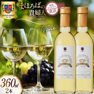 ふるさと納税 高畠町 ワイン ハーフ まほろばの貴婦人 白 360ml 2本 セット