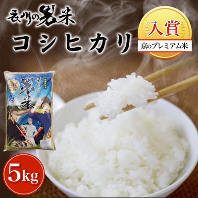 ふるさと納税 福知山市 衣川の男米コシヒカリ 白米 5kg[京都府福知山市]
