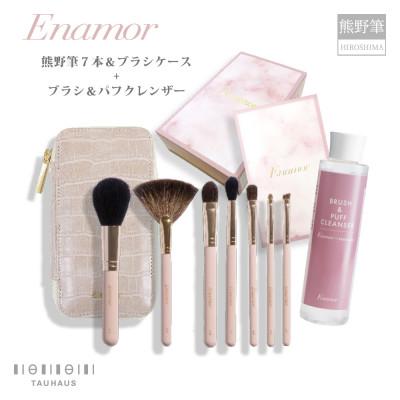 ふるさと納税 熊野町 熊野化粧筆 Enamor 熊野筆メイクブラシ7本&amp;ブラシケースセット[ブラシ&amp;パフクレンザー付き]